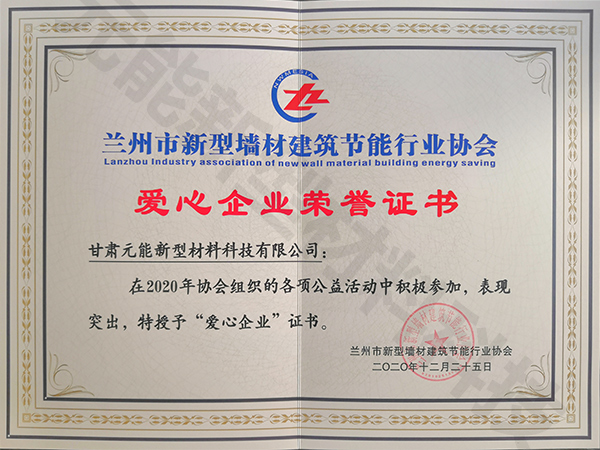 愛心企業(yè)榮譽(yù)證書